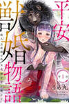 Heian Juukon Monogatari: Juujin Danna-sama wa Shojo Hanayome wo Amaku Torokasu