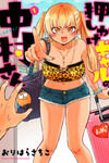 Nakamura-san, the Uninvited Gyaru