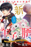 Shinyuu Ouji to Koshiginchaku