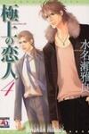 Gokujou no Koibito