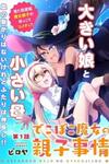 Dekoboko Majo no Oyako Jijou