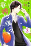 Haru Matsu Bokura