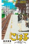 KOHARU HARU!