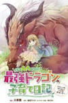 Parenting diary of the strongest dragon who suddenly became a dad ~ Cute daughter, heartwarming and growing up to be the strongest in the human world ~