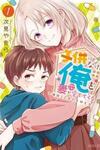 Kodomo ni Natta Ore wo Tsuma ga Mechakucha Medete kuru ~Youro to Otona no Fuufu Seikatsu~