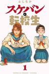 Sukeban to Tenkousei ga Kudaranai Asobi o Suru dake no Hanashi