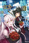 Gaikotsu Kishi-sama Tadaima Isekai e o Dekake-chuu
