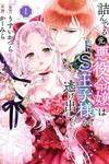 The Married Ex Villainess Want to Run Away from Sadistic Prince