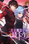 The Irregular of the Royal Academy of Magic ~The Strongest Sorcerer From the Slums is Unrivaled in the School of Royals ~