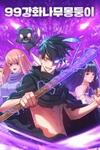 +99 Wooden stick manhwa