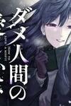 Dame Ningen no Aishikata