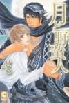 Tsuki to Yabanjin