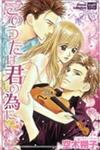 Kono Uta wa Kimi no Tameni