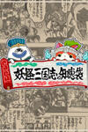 Yo-Kai Sangokushi no Chiebukuro