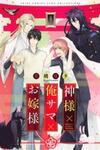 Kamisama x Oresama x Oyome-sama
