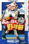 Saikyou! Toritsu Aoizaka Koukou Yakyuubu