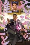 Yakuza no Oshigoto