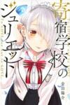Kishuku Gakkou No Juliet