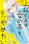 Uesugi-kun Wants to Quit Being a Girl