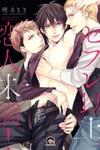 Sex Friend Ijou, Koibito Miman!