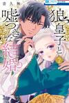 The Wolf Prince and the Fake Marriage