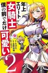 Toshiue Elite Onna Kishi ga Boku no Mae de dake Kawaii