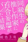 As a Result of a Classmate's Obsession with Yuri, I Was Exposed as an Author
