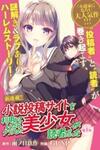 Shousetsu Toukou Saito o Riyou Shite Itara, Kurasu no Bishoujo ga Dokushadatta