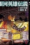 Legend of the Galactic Heroes (FUJISAKI Ryuu)