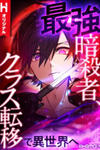 Saikyou Ansatsusha, Class Ten'i De Isekai E