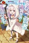 The Small Sage Will Try Her Best In the Different World from Lv. 1!