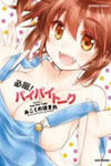 Hissatsu! Paipai Talk