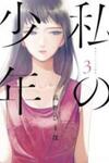Watashi no Shounen (TAKANO Hitomi)