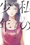 Watashi no Shounen (TAKANO Hitomi)