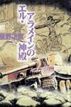 El Alamein no Shinden