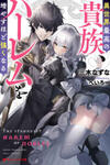 The Best Noble In Another World: The Bigger My Harem Gets, The Stronger I Become
