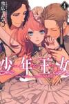 Shounen Oujo (YUKIHIRO Utako)