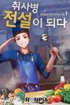Become a kitchen soldier legend