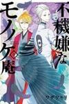 The Morose Mononokean (Fukigen Na Mononokean)