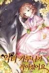 The Evil Girl Karuna Has Shrunk (The villainess caruna has become a child)