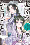 Kusuriya No Hitorigoto - Maomao No Koukyuu Nazotoki Techou