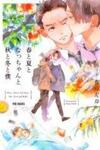 Haru to Natsu to Nacchan to Aki to Fuyu to Boku