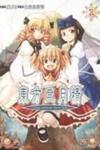 Touhou Sangetsusei: Strange and Bright Nature Deity