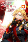 I’ve Become the Villanous Emperor of a Novel