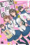 Renai Shikou Seitokai
