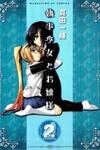 Shitsuji Shoujo to Ojousama
