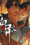 In the Nane of Bai Ze