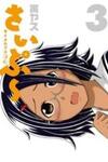Cyclops Shoujo Saipu~