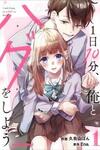 1 Nichi 10 Pun, Ore to Hug wo Shiyou