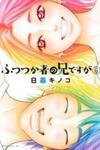 Futsutsuka Mono no Ani Desu ga